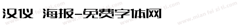 汉仪 海报字体转换